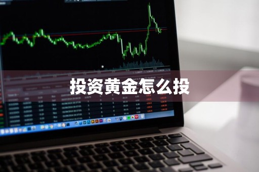 投资黄金怎么投