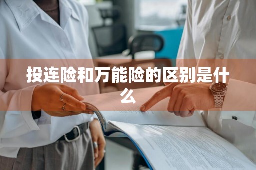 投连险和万能险的区别是什么