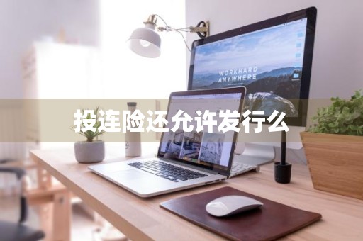 投连险还允许发行么