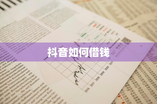 抖音如何借钱