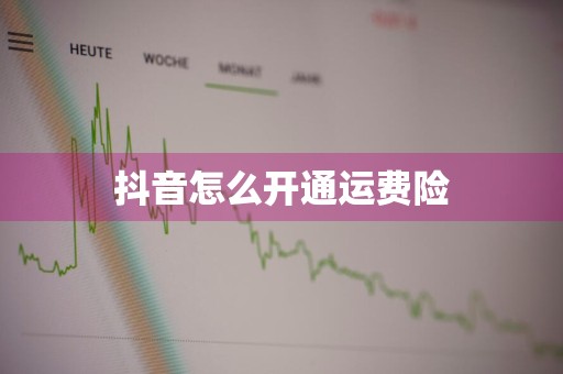抖音怎么开通运费险