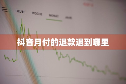 抖音月付的退款退到哪里