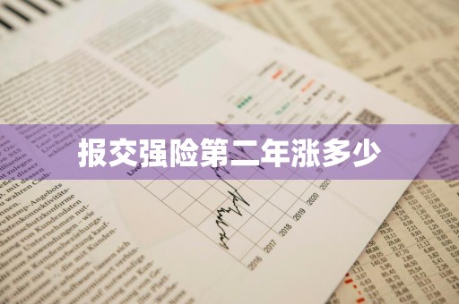 报交强险第二年涨多少