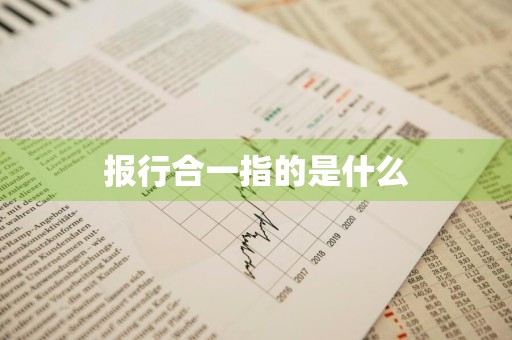 报行合一指的是什么