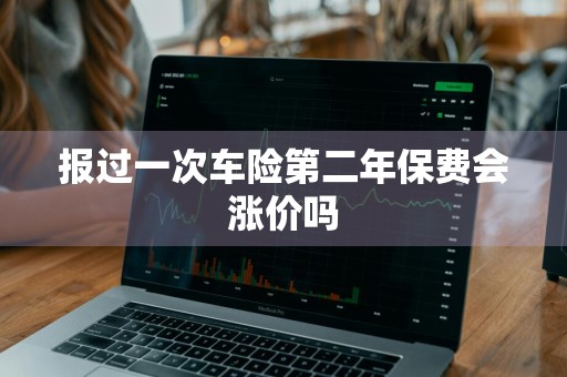 报过一次车险第二年保费会涨价吗