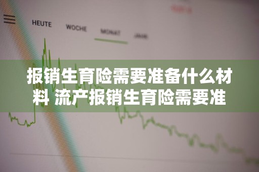 报销生育险需要准备什么材料 流产报销生育险需要准备什么材料