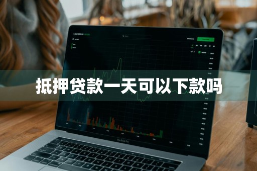 抵押贷款一天可以下款吗