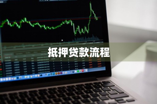 抵押贷款流程