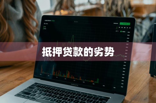 抵押贷款的劣势