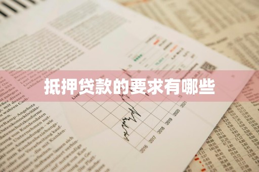 抵押贷款的要求有哪些