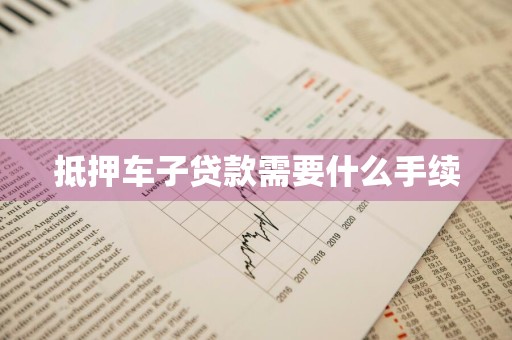 抵押车子贷款需要什么手续