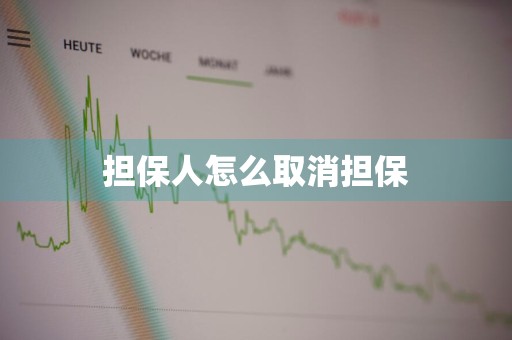 担保人怎么取消担保
