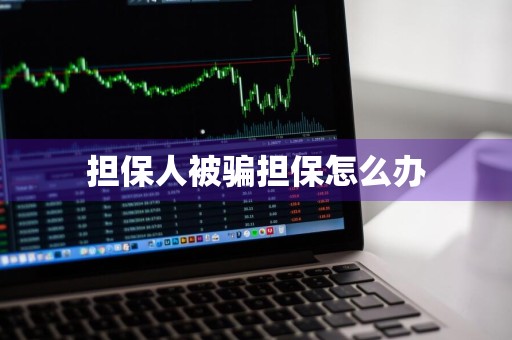 担保人被骗担保怎么办