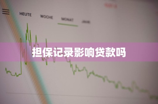 担保记录影响贷款吗