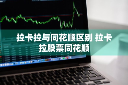 拉卡拉与同花顺区别 拉卡拉股票同花顺