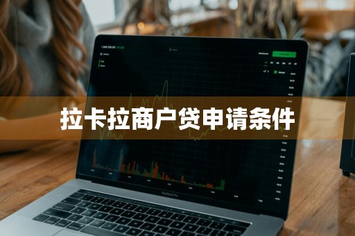 拉卡拉商户贷申请条件