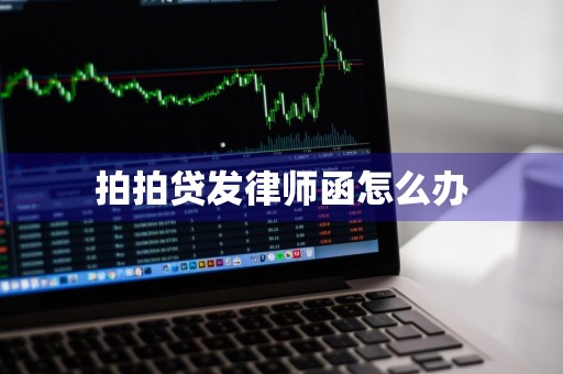 拍拍贷发律师函怎么办
