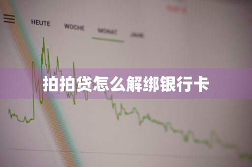 拍拍贷怎么解绑银行卡