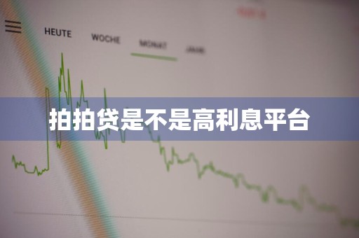 拍拍贷是不是高利息平台