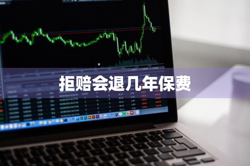 拒赔会退几年保费