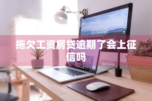 拖欠工资房贷逾期了会上征信吗