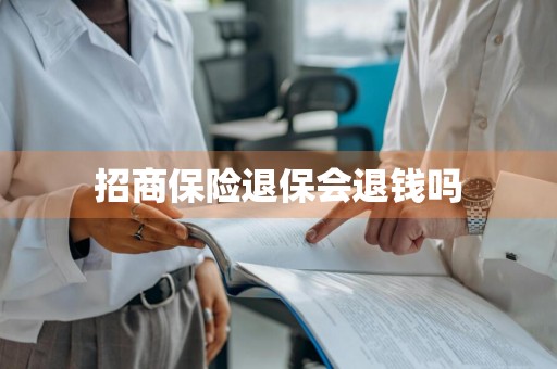 招商保险退保会退钱吗