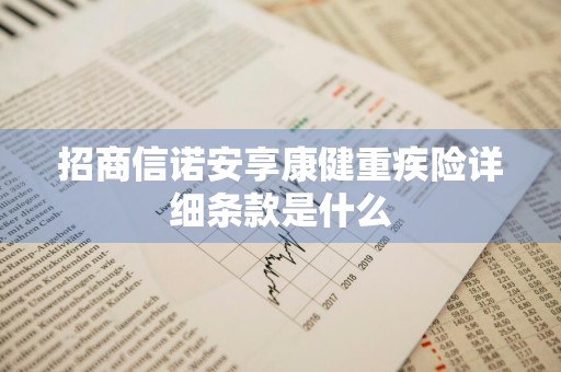 招商信诺安享康健重疾险详细条款是什么