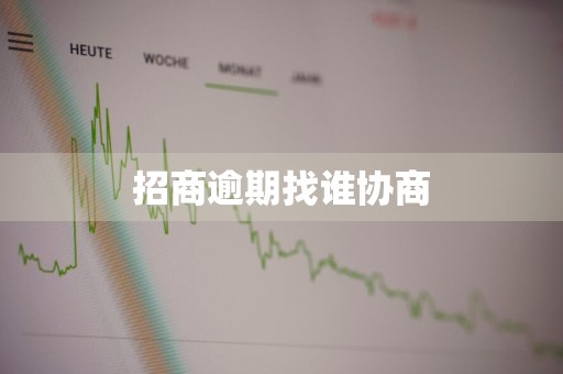 招商逾期找谁协商