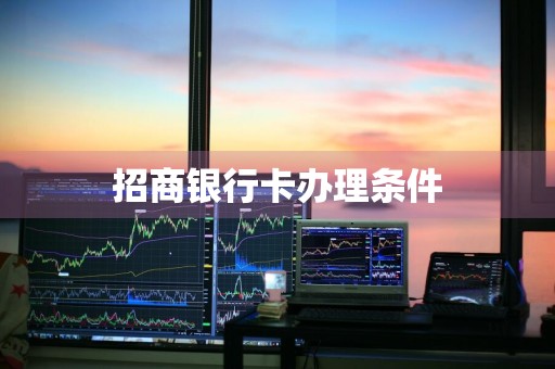 招商银行卡办理条件
