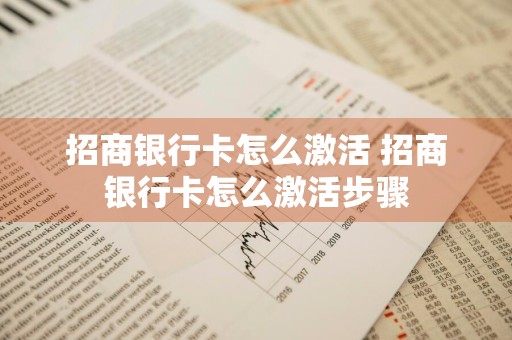 招商银行卡怎么激活 招商银行卡怎么激活步骤