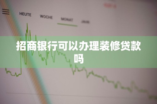 招商银行可以办理装修贷款吗
