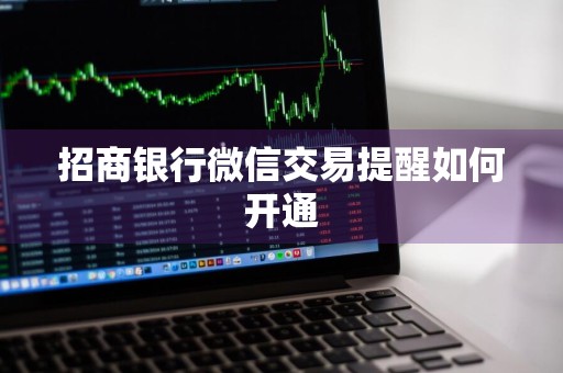 招商银行微信交易提醒如何开通