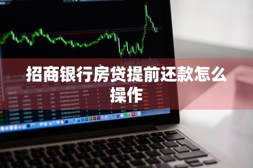 招商银行房贷提前还款怎么操作