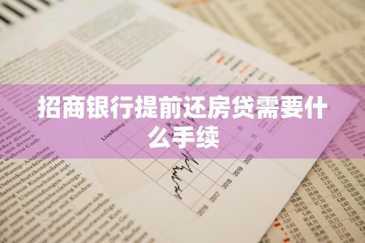 招商银行提前还房贷需要什么手续