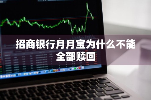 招商银行月月宝为什么不能全部赎回