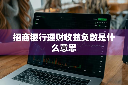 招商银行理财收益负数是什么意思