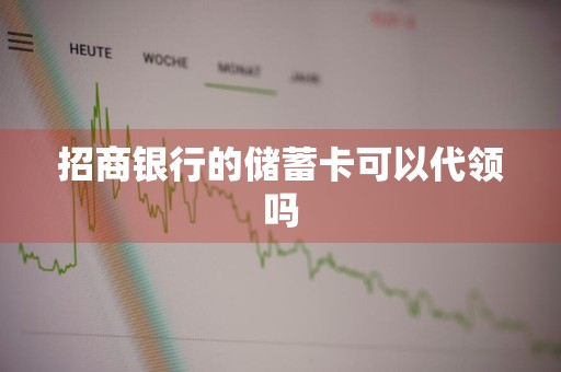 招商银行的储蓄卡可以代领吗