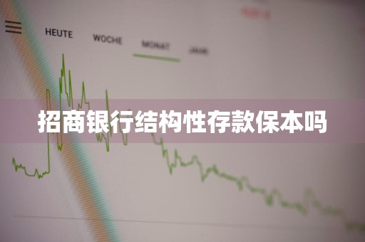 招商银行结构性存款保本吗