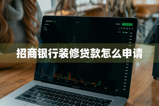 招商银行装修贷款怎么申请