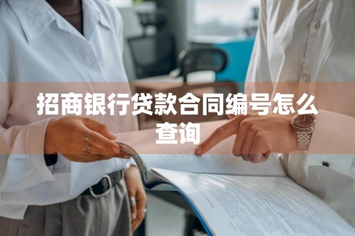 招商银行贷款合同编号怎么查询
