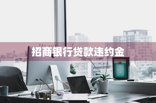 招商银行贷款违约金
