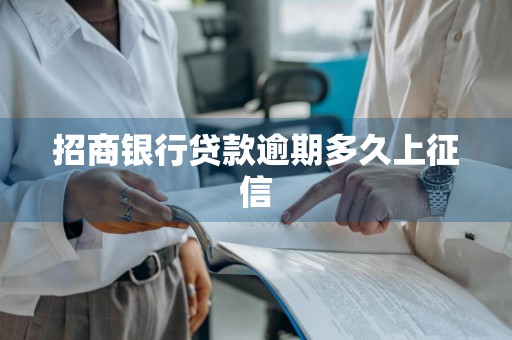 招商银行贷款逾期多久上征信