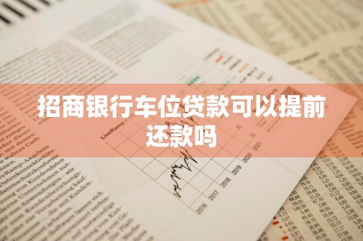 招商银行车位贷款可以提前还款吗