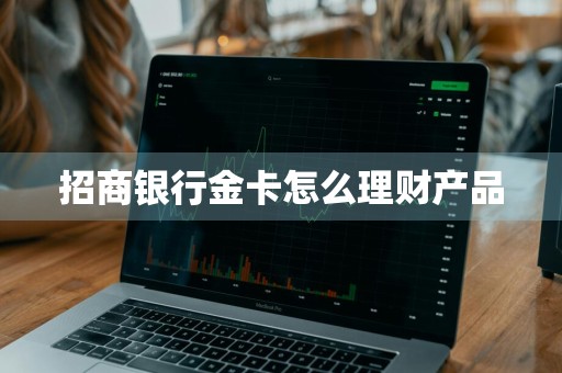 招商银行金卡怎么理财产品