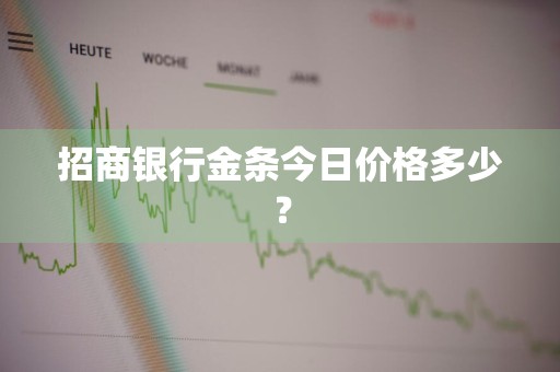 招商银行金条今日价格多少？