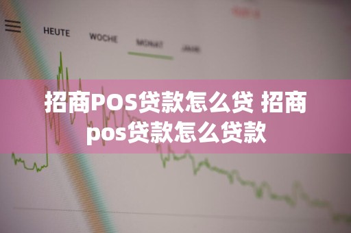 招商POS贷款怎么贷 招商pos贷款怎么贷款