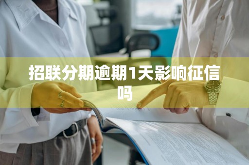 招联分期逾期1天影响征信吗