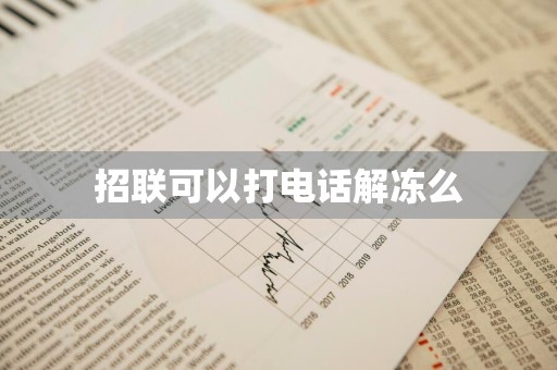 招联可以打电话解冻么