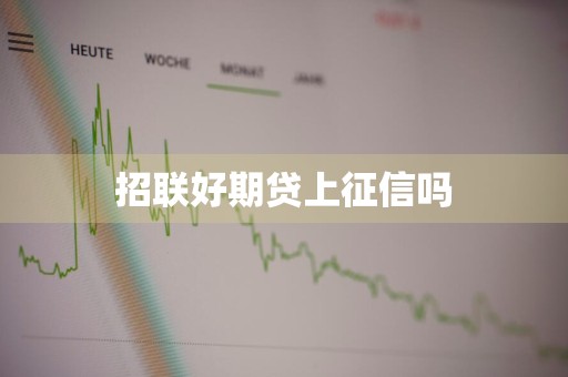 招联好期贷上征信吗