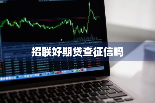 招联好期贷查征信吗